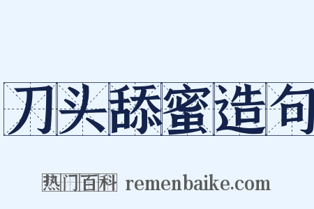 刀头舔蜜造句是什么意思的图片